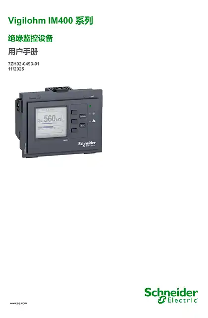 schneider施耐德Vigilohm IM400 系列 绝缘监控设备 - 用户手册
